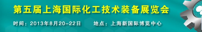 2013第五屆中國（上海）國際化工技術(shù)裝備展覽會(huì)