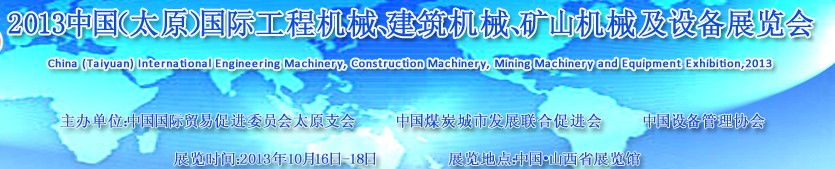 2013中國（太原）國際工程機械、建筑機械、礦山機械及工程車輛設備展覽會