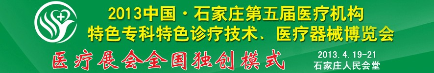 2013第五屆中國(guó)石家莊（春季）醫(yī)療機(jī)構(gòu)特色?？铺厣\療技術(shù)暨醫(yī)療器械博覽會(huì)