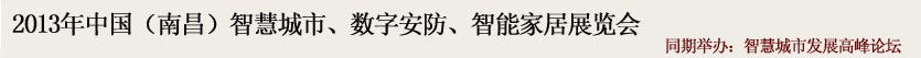 2013中國(南昌)智慧城市、數(shù)字安防、智能家居展覽會