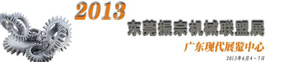 2013東莞振宗機(jī)械聯(lián)盟展覽會(huì) 金屬加工、模具、工業(yè)園區(qū)展