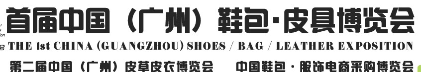 2013中國（廣州）鞋包、皮具博覽會