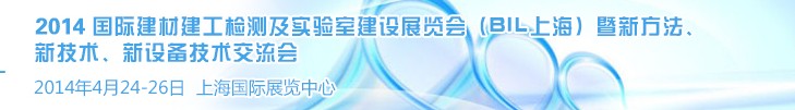 2014國(guó)際建材建工檢測(cè)及實(shí)驗(yàn)室建設(shè)展覽會(huì)（BIL上海）暨新方法、新技術(shù)、新設(shè)備技術(shù)交流會(huì)