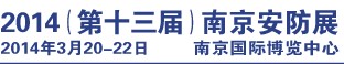 2014第十三屆南京社會公共安全防范產(chǎn)品及技術展覽會