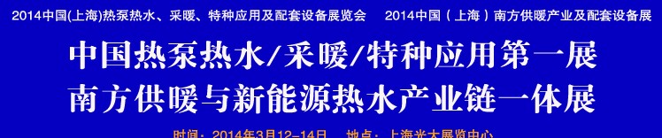 2014第四屆中國(上海)熱泵熱水、采暖、特種應(yīng)用及配套設(shè)備展覽會(huì)