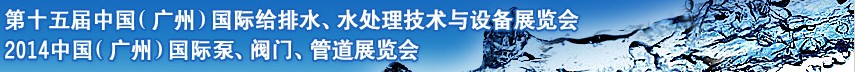 2014第十五屆中國（廣州）國際給排水、水處理技術(shù)與設(shè)備展覽會(huì)