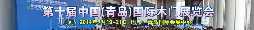 2014第十屆中國（青島）國際木門展覽會(huì)