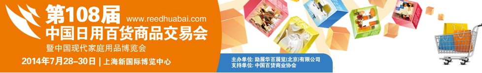 2014第108屆中國日用百貨商品交易會暨中國現(xiàn)代家庭用品博覽會