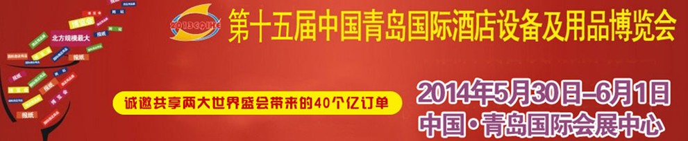 2014第十五屆中國青島國際酒店用品及設備博覽會