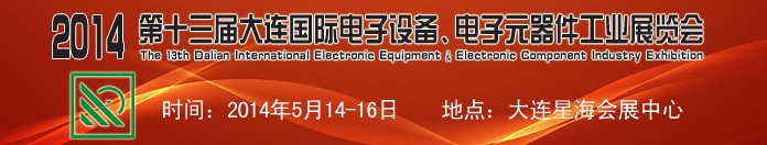 2014第十三屆大連國際電子設(shè)備、電子元器件工業(yè)展覽會