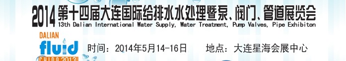 2014第十四屆大連國際給排水、水處理暨泵、閥門、管道展覽會