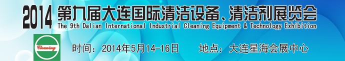 2014第九屆大連國際清潔設(shè)備、清潔劑展覽會