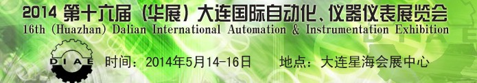 2014第十六屆（華展）大連國際自動化、儀器儀表展覽會