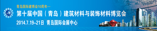 2014第十屆中國（青島）國際建筑材料及裝飾材料博覽會(huì)