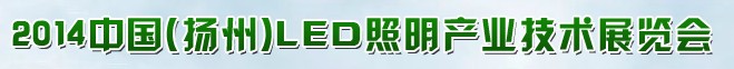 2014第三屆中國(guó)(揚(yáng)州) LED照明產(chǎn)業(yè)技術(shù)展覽會(huì)