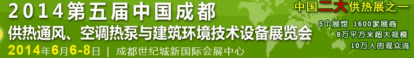 2014第五屆中國成都供熱通風(fēng)、空調(diào)熱泵與建筑環(huán)境技術(shù)設(shè)備展覽會