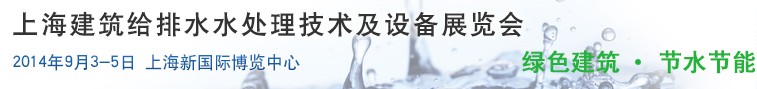 2014上海建筑給排水、水處理技術(shù)及設(shè)備展覽會