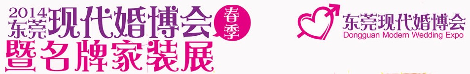 2014第四屆東莞現(xiàn)代結婚展