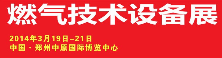 2014中原國際燃?xì)饧夹g(shù)設(shè)備展覽會