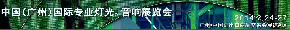 2014第十二屆中國(guó)(廣州)國(guó)際專業(yè)音響、燈光展覽會(huì)