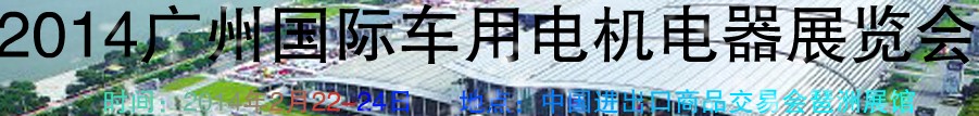 2014第七屆廣州國際車用電機(jī)、電器展覽會(huì)