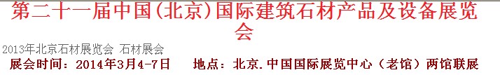 2014第二十一屆中國（北京）建筑石材產(chǎn)品及設(shè)備展覽會