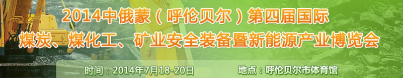 2014中俄蒙（呼倫貝爾）第四屆國(guó)際煤炭、煤化工、礦業(yè)安全裝備暨新能源產(chǎn)業(yè)博覽會(huì)