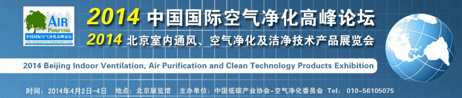 2014第二屆中國國際室內(nèi)通風(fēng)、空氣凈化及潔凈技術(shù)設(shè)備展覽會(huì)