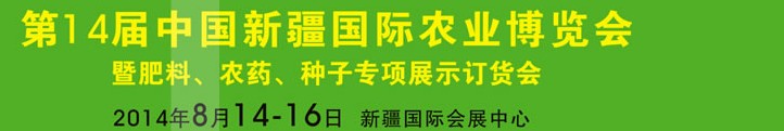 2014第十四屆新疆國際農(nóng)業(yè)博覽會(huì)