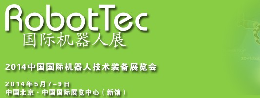 RobotTec 2014國際機(jī)器人展