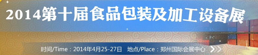 2014第十屆中國食品包裝及加工設(shè)備(鄭州)展覽會