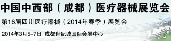 2014中國(guó)中西部（成都）醫(yī)療器械展覽會(huì)