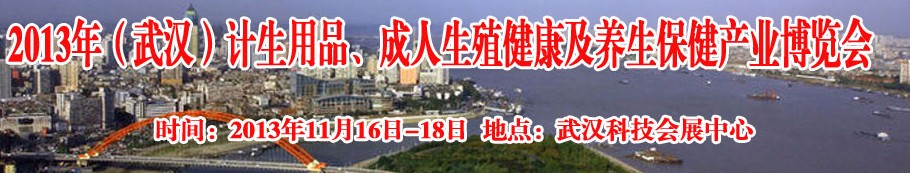 2013年（武漢）計生用品、成人生殖健康博覽會