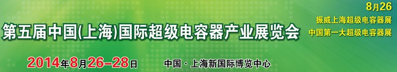 2014第五屆中國(guó)（上海）國(guó)際超級(jí)電容器產(chǎn)業(yè)展覽會(huì)