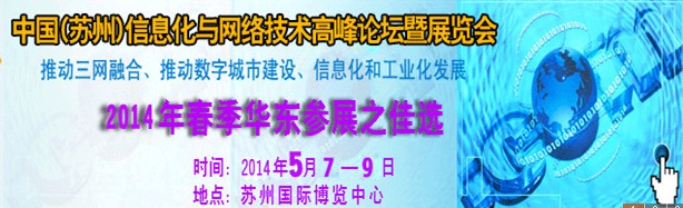 2014中國國際信息化與網(wǎng)絡技術展覽會