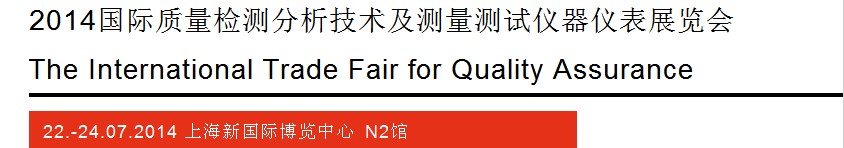 2014質(zhì)量檢測分析技術(shù)及測量測試儀器儀表展覽會