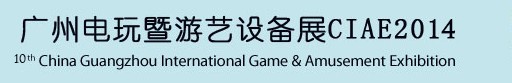 2014第十屆廣州國際電玩游戲暨游藝設(shè)備展覽會