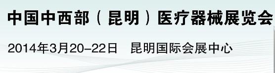 2014中國(guó)中西部（昆明）醫(yī)療器械展覽會(huì)