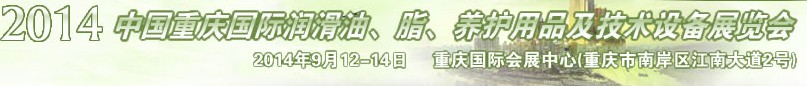 2014中國(guó)重慶國(guó)際潤(rùn)滑油、脂、養(yǎng)護(hù)用品及技術(shù)設(shè)備展覽會(huì)