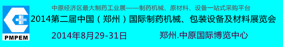 2014中國（鄭州）國際制藥機(jī)械、包裝設(shè)備及材料展覽會(huì)