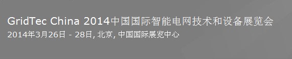 2014中國(guó)國(guó)際智能電網(wǎng)技術(shù)和設(shè)備展覽會(huì)