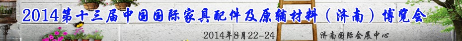 2014第十三屆中國國際家具配件及原輔材料（濟(jì)南）博覽會