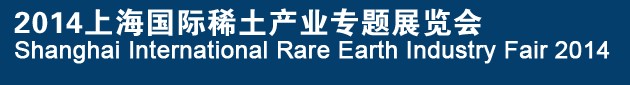 2014上海國(guó)際稀土產(chǎn)業(yè)專題展覽會(huì)