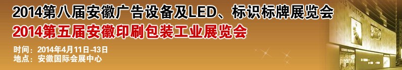 2014第八屆安徽廣告設(shè)備及LED、標(biāo)識(shí)標(biāo)牌展覽會(huì)