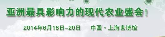 2014ModernAgri國際現(xiàn)代農(nóng)業(yè)博覽會