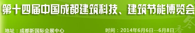 2014第十四屆中國成都建筑科技、建筑節(jié)能（夏季）博覽會