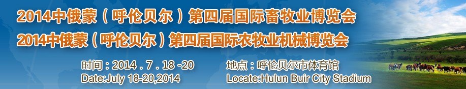 2014中俄蒙(呼倫貝爾)第四屆國(guó)際農(nóng)牧業(yè)機(jī)械博覽會(huì)<br>中俄蒙(呼倫貝爾)第四屆國(guó)際畜牧業(yè)博覽會(huì)