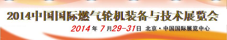 2014中國國際燃氣輪機裝備與技術展覽會