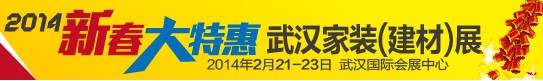 2014第46屆武漢家裝（建材）展覽會