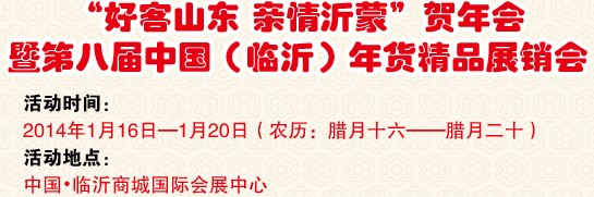 2014第八屆中國（臨沂）新春年貨購物節(jié)暨臺灣特色廟會(huì)-名優(yōu)精品展